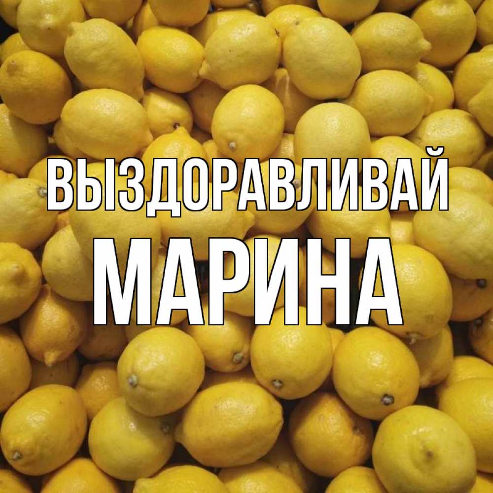 Картинки марина выздоравливай