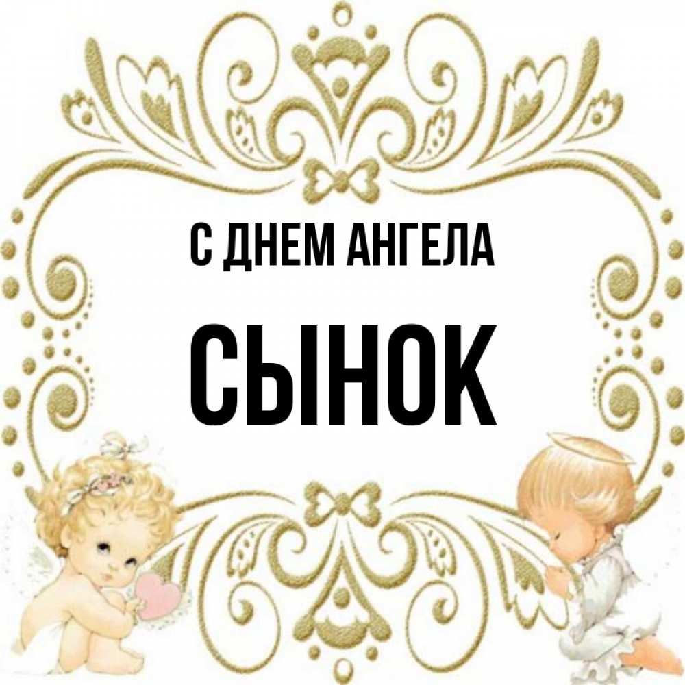 Картинки с днем ангела сына