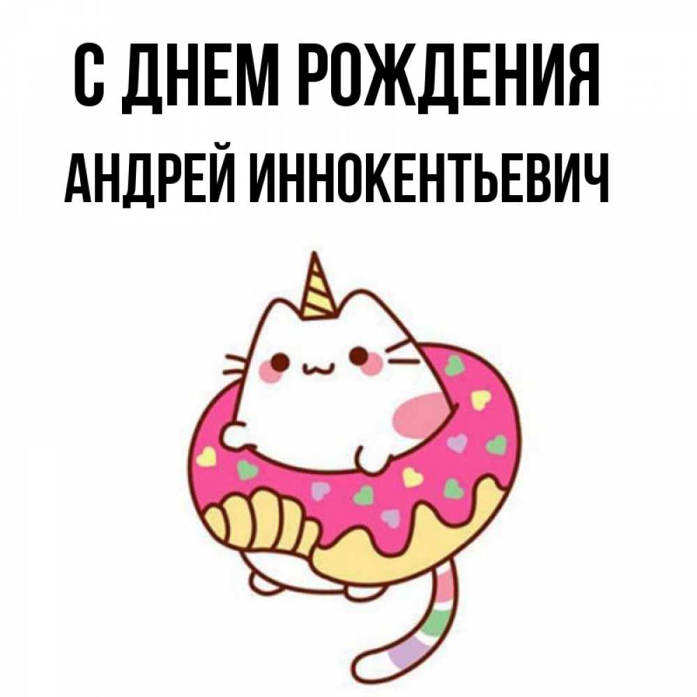 Картинка С днем рождения, Андрей Иннокентьевич