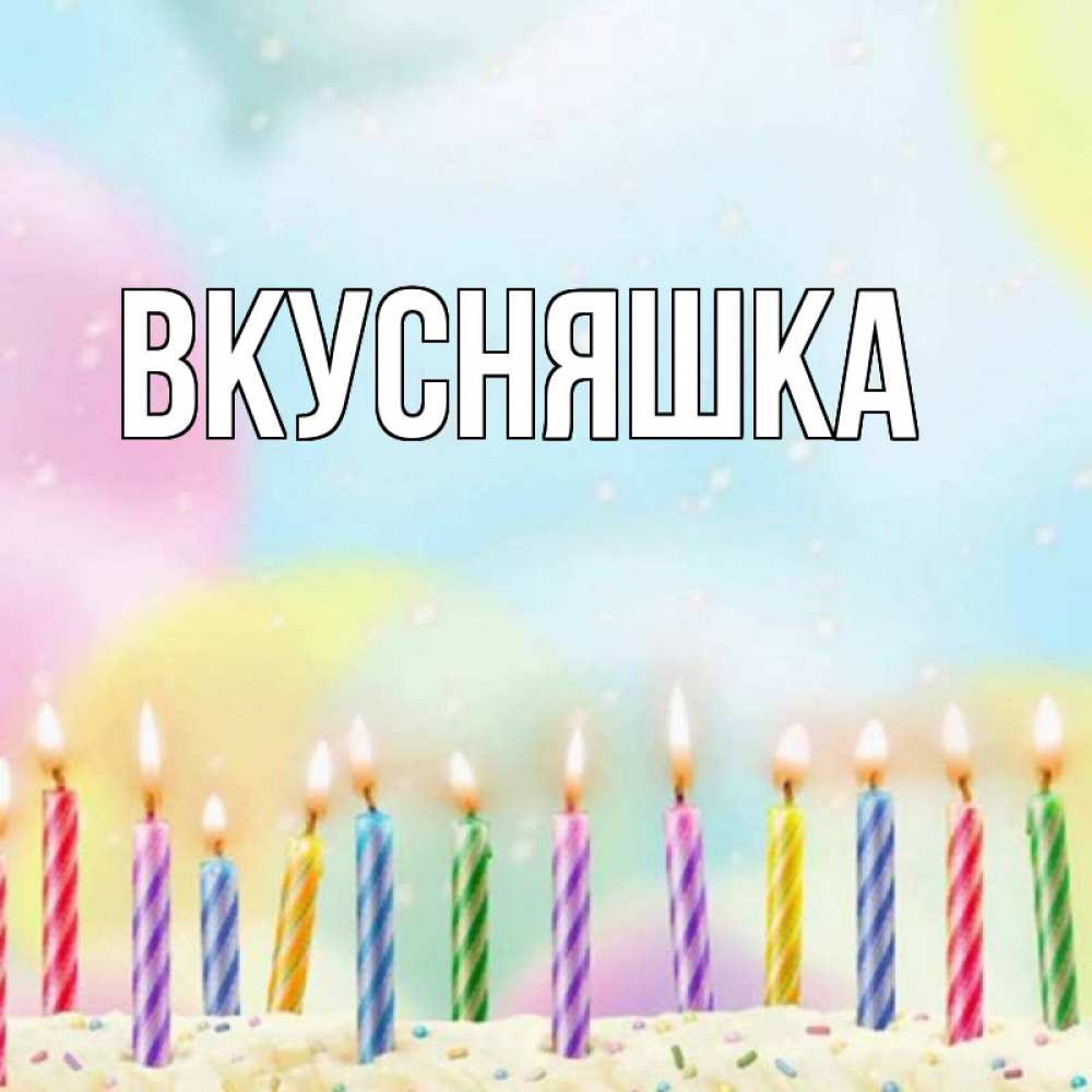 Картинка  с именем , Вкусняшка