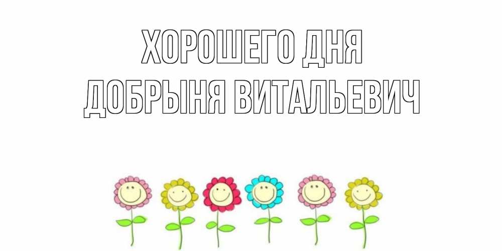Открытка с именем, Добрыня Витальевич, Хорошего дня