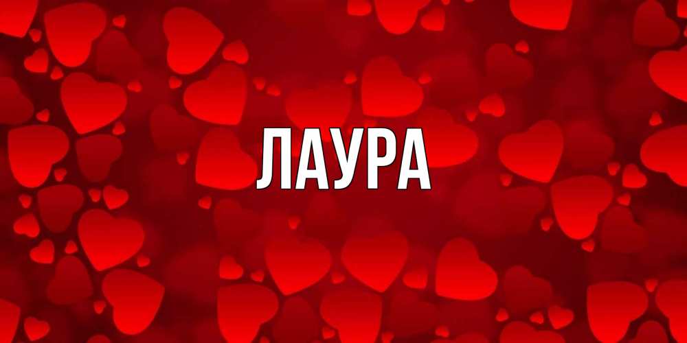 Картинка  с именем , Лаура