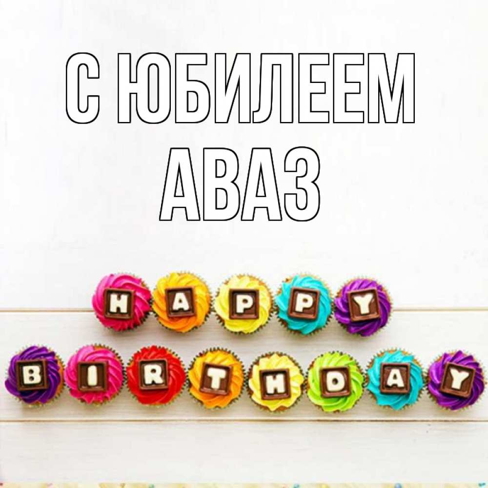 Открытка на каждый день с именем, Аваз С юбилеем из кексов и шоколада Прикольная открытка с пожеланием онлайн скачать бесплатно 