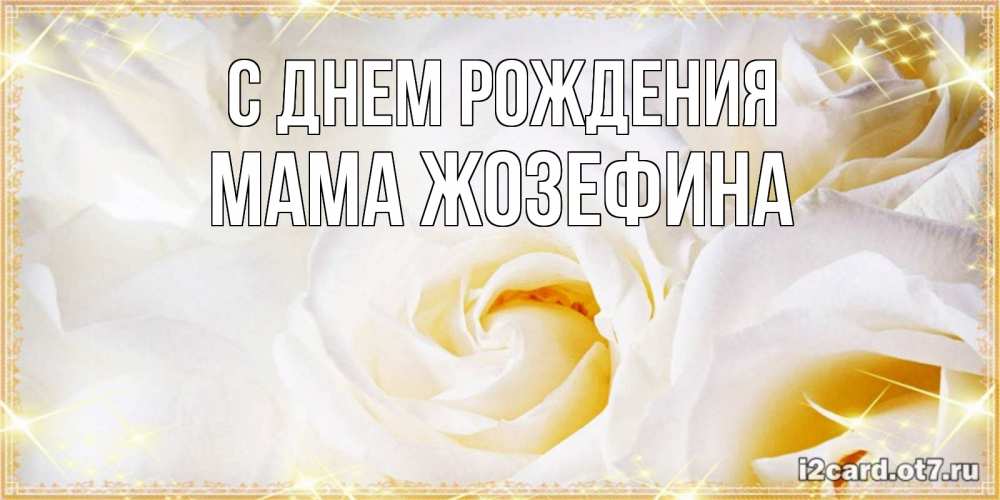 Открытка на каждый день с именем, Мама-Жозефина С днем рождения красивые розы и капли росы на этих чудесных цветах Прикольная открытка с пожеланием онлайн скачать бесплатно 