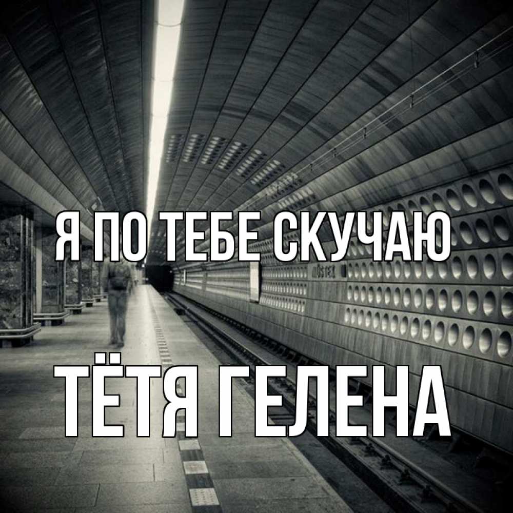 Открытка на каждый день с именем, Тётя-Гелена Я по тебе скучаю приезжай 1 Прикольная открытка с пожеланием онлайн скачать бесплатно 