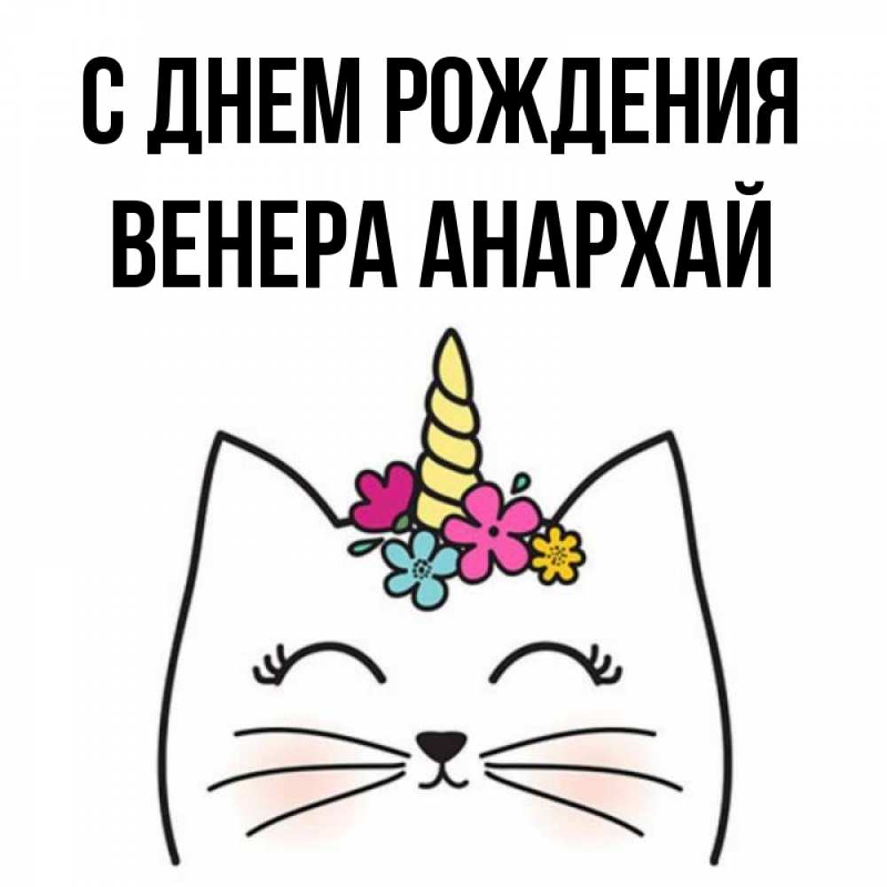 Фото С Днем Рождения Венера