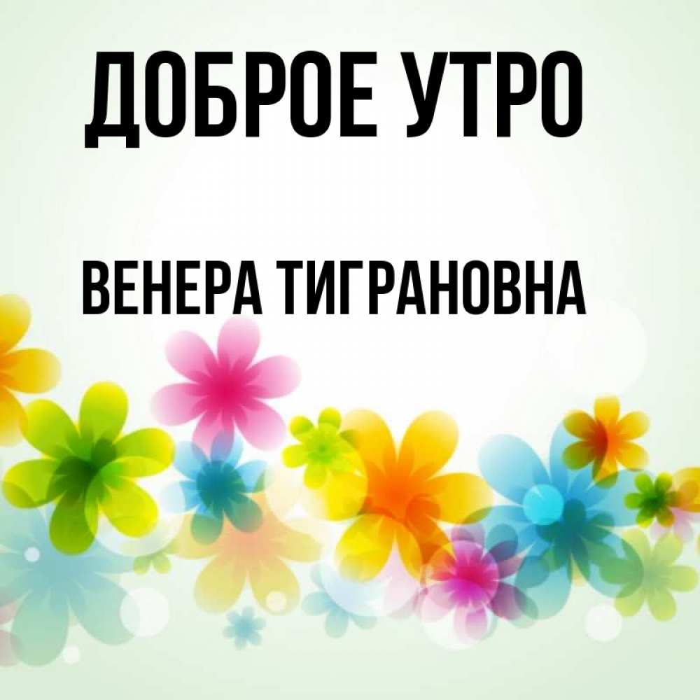 Доброе утро венера картинки