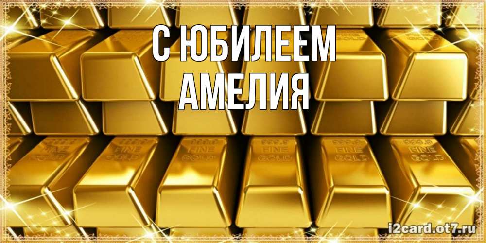 Открытка на каждый день с именем, Амелия С юбилеем открытки с пожеланиями финансовой стабильности Прикольная открытка с пожеланием онлайн скачать бесплатно 