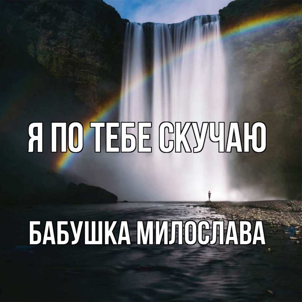 Открытка на каждый день с именем, Бабушка-Милослава Я по тебе скучаю иди скорее ко мне Прикольная открытка с пожеланием онлайн скачать бесплатно 