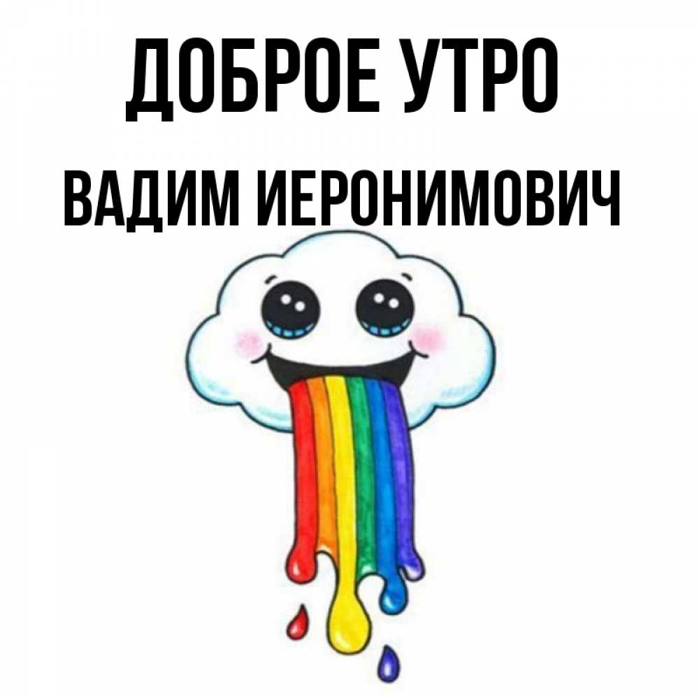 Картинка Доброе утро, Вадим Иеронимович
