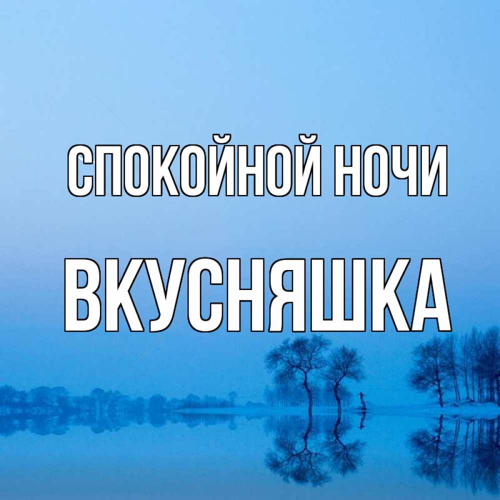 Картинка Спокойной ночи, Вкусняшка