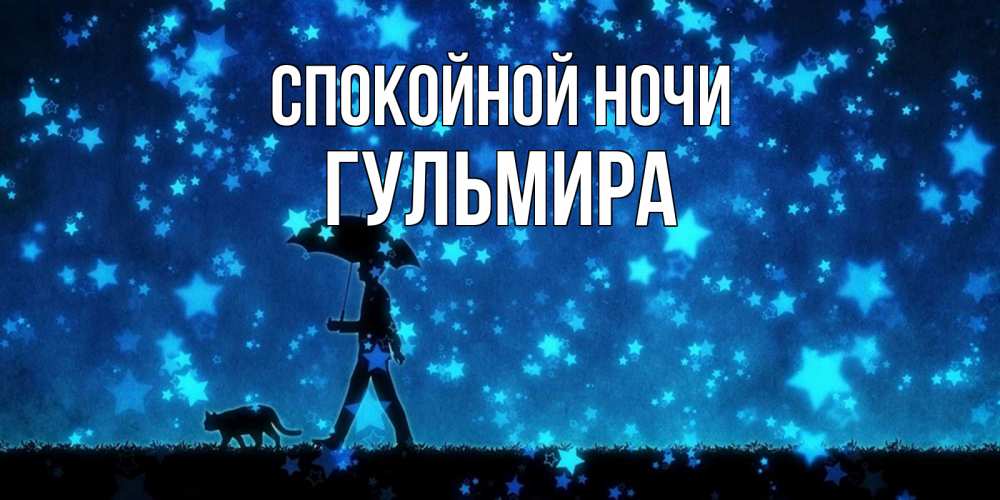 Открытка на каждый день с именем, Гульмира Спокойной ночи ночные прогулки с котом под звездами Прикольная открытка с пожеланием онлайн скачать бесплатно 