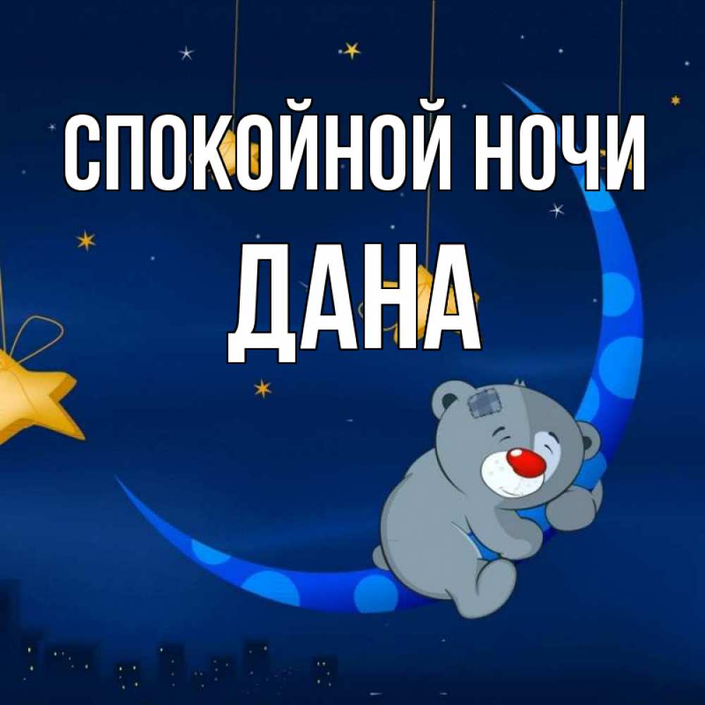 Открытка на каждый день с именем, Дана Спокойной ночи над городом Прикольная открытка с пожеланием онлайн скачать бесплатно 