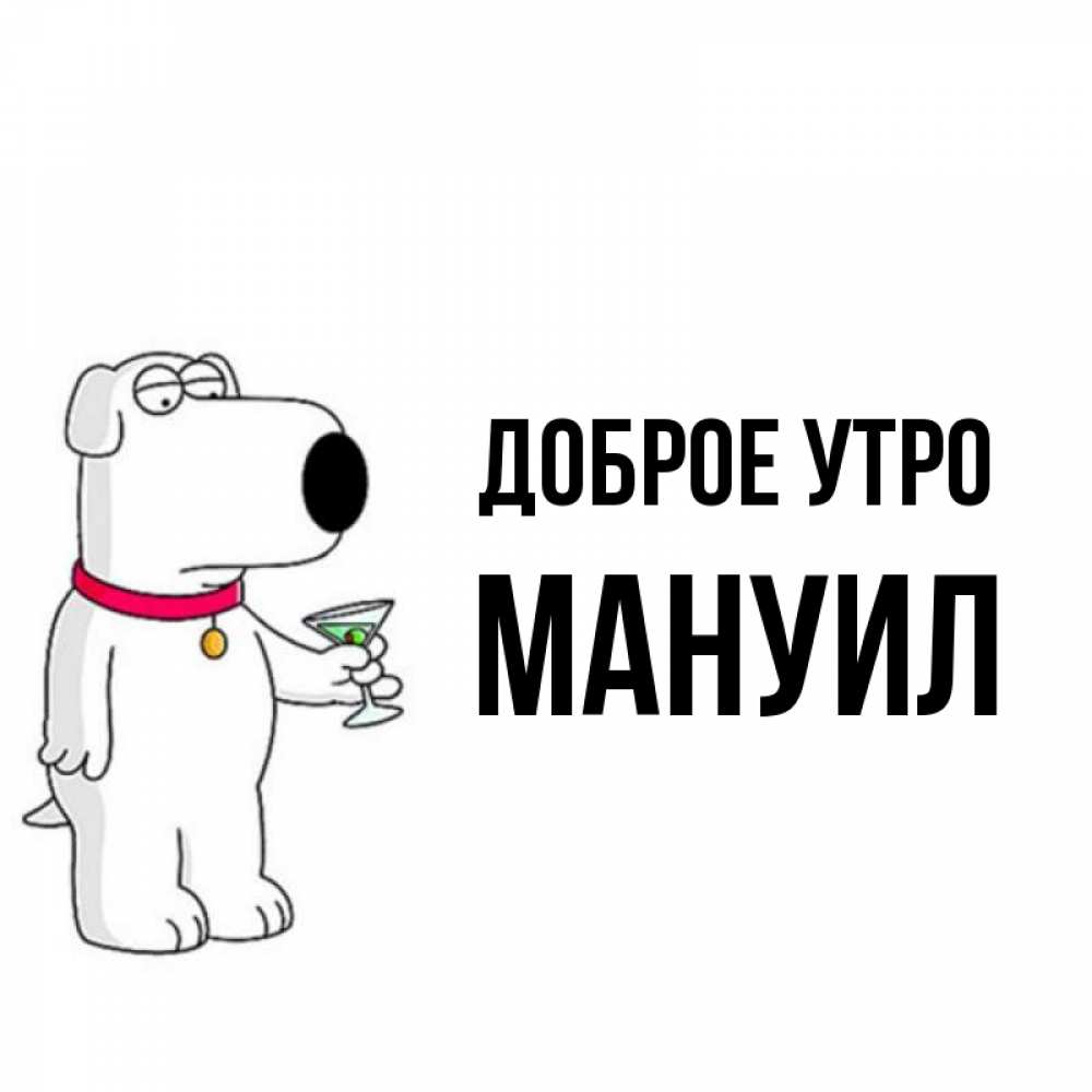 Открытка на каждый день с именем, Мануил Доброе утро герои мультфильмов белый пес Прикольная открытка с пожеланием онлайн скачать бесплатно 