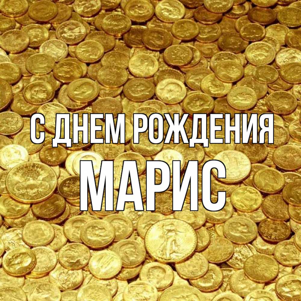 Картинка С днем рождения, Марис