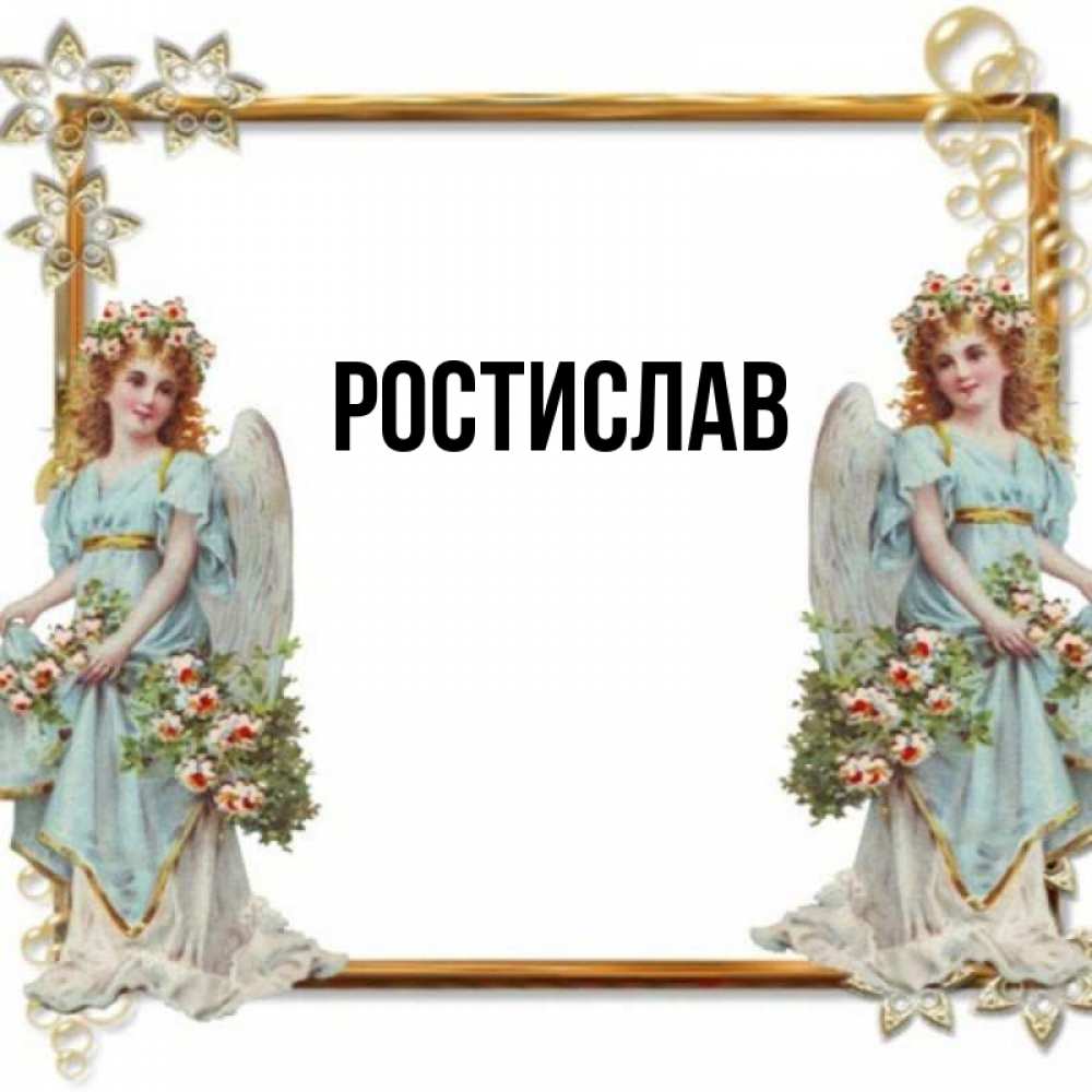 Открытка с именем, Ростислав, 