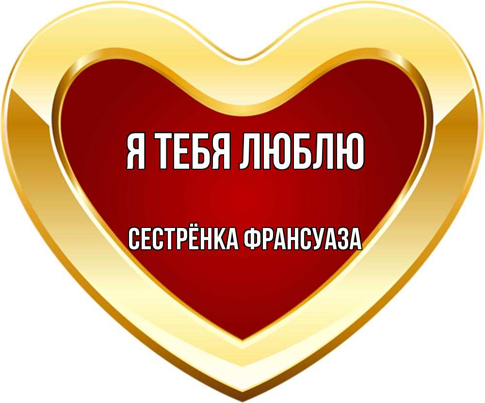 Открытка на каждый день с именем, Сестрёнка-Франсуаза Я тебя люблю из краски Прикольная открытка с пожеланием онлайн скачать бесплатно 
