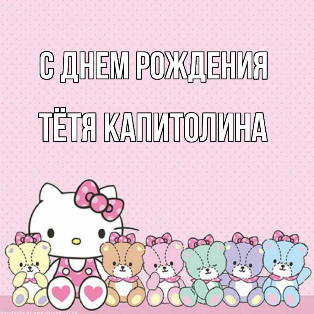 Картинка С днем рождения, Тётя Капитолина