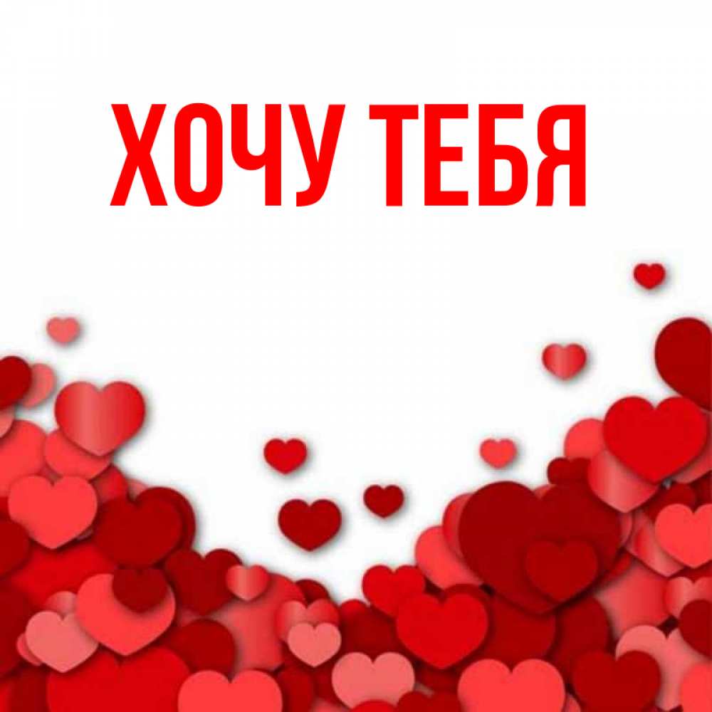 Картинка  с именем , Хочу тебя