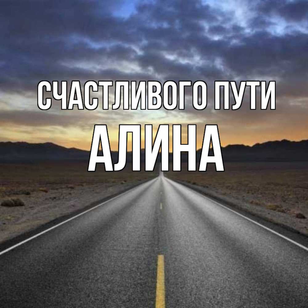 Ангела хранителя в дорогу счастливого пути картинки