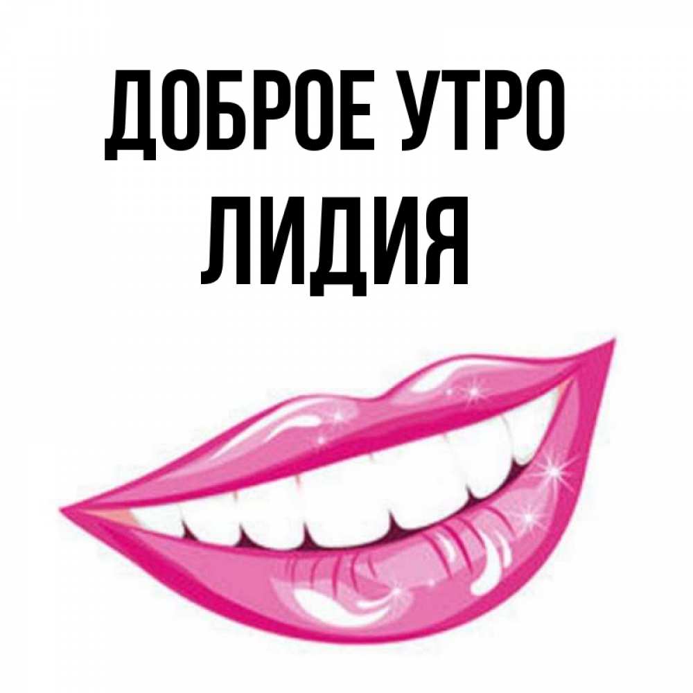 Доброе утро лидочка картинки