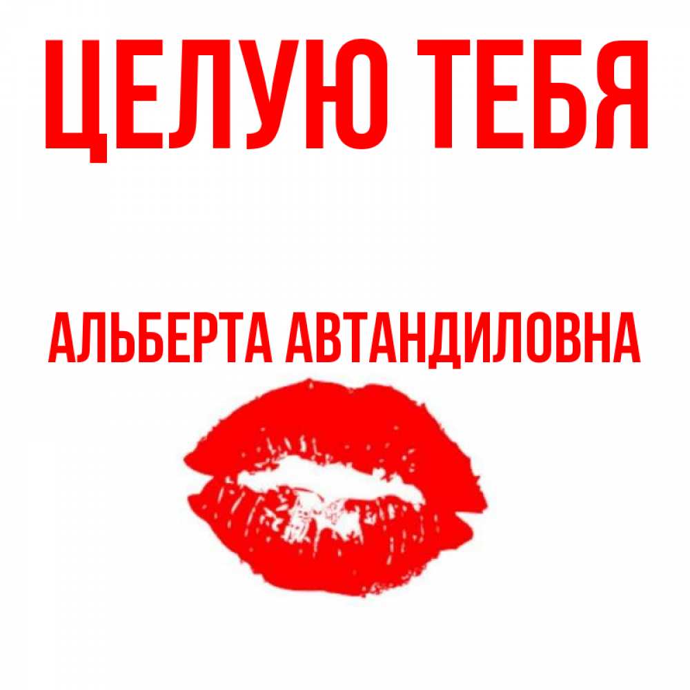 Картинка Целую тебя, Альберта Автандиловна