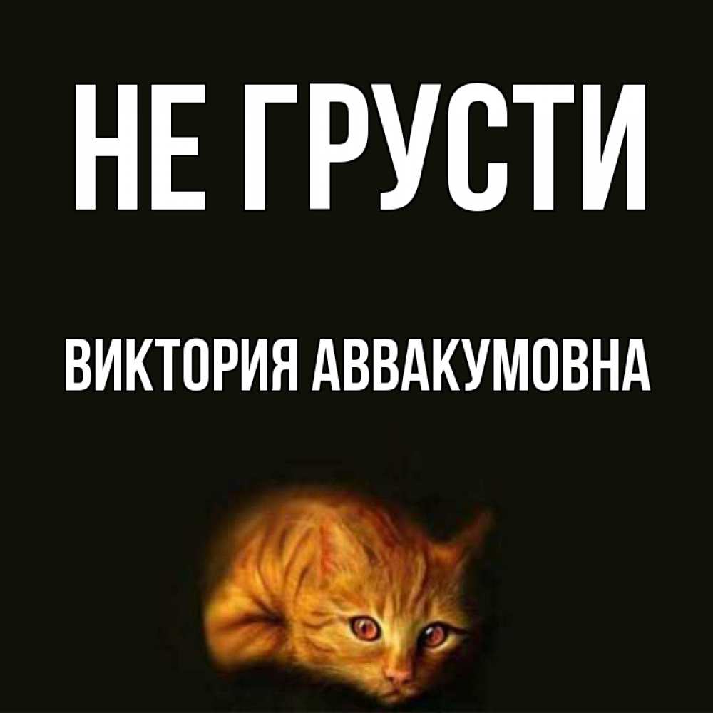 Картинка Не грусти, Виктория Аввакумовна