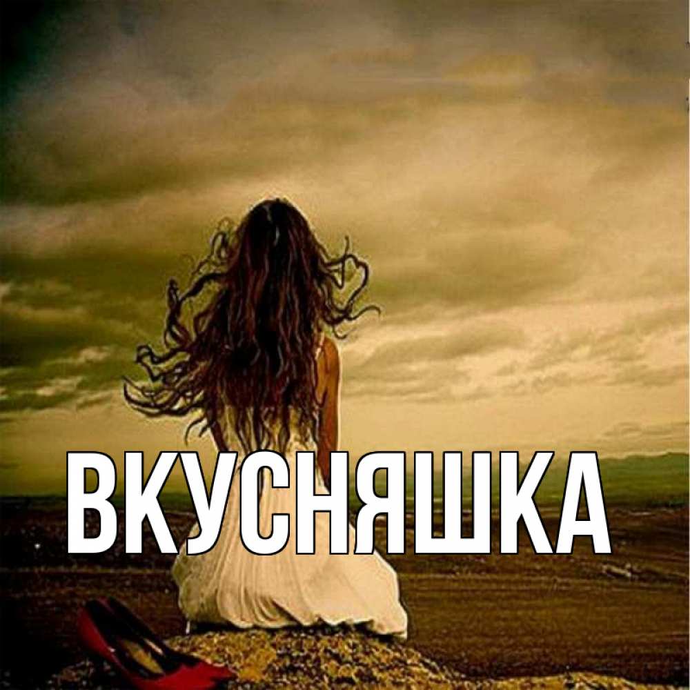 Открытка на каждый день с именем, Вкусняшка Главная возвращайся Прикольная открытка с пожеланием онлайн скачать бесплатно 