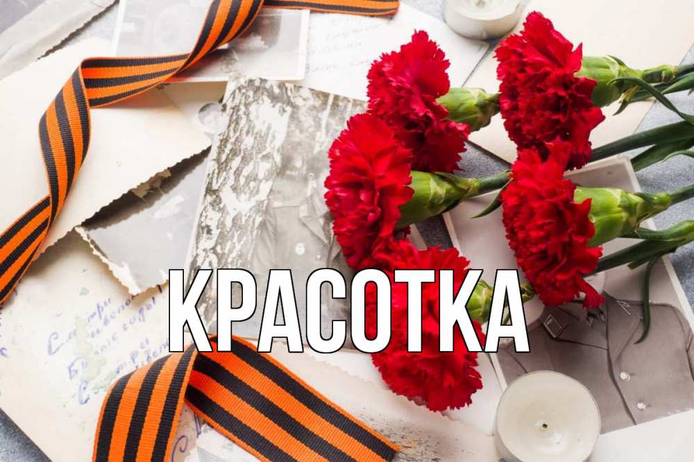 Открытка на каждый день с именем, красотка Главная 9 мая Прикольная открытка с пожеланием онлайн скачать бесплатно 