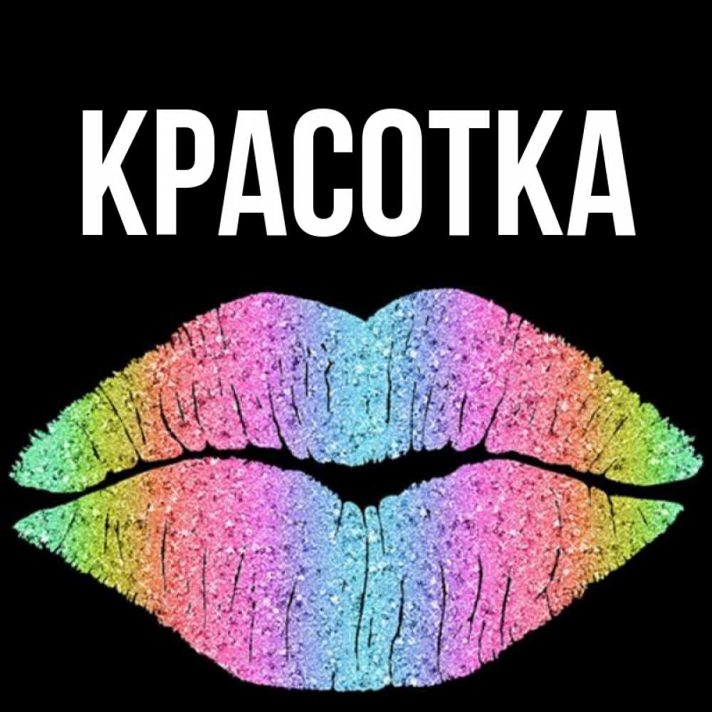 Открытка на каждый день с именем, красотка Главная след от губ на черном фоне Прикольная открытка с пожеланием онлайн скачать бесплатно 