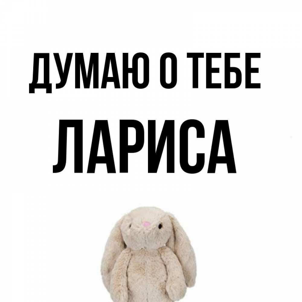Картинка Думаю о тебе, лариса