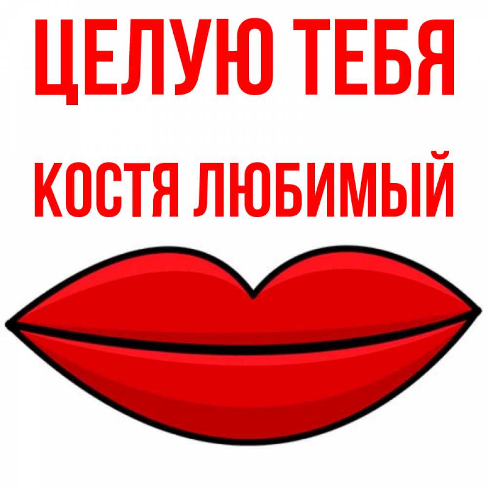 Спасибо костя картинка