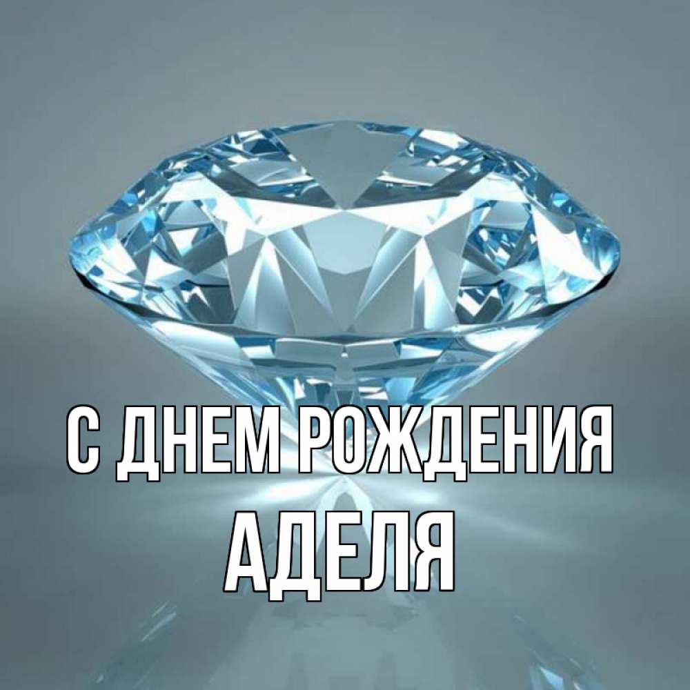 Аделя с днем рождения картинки