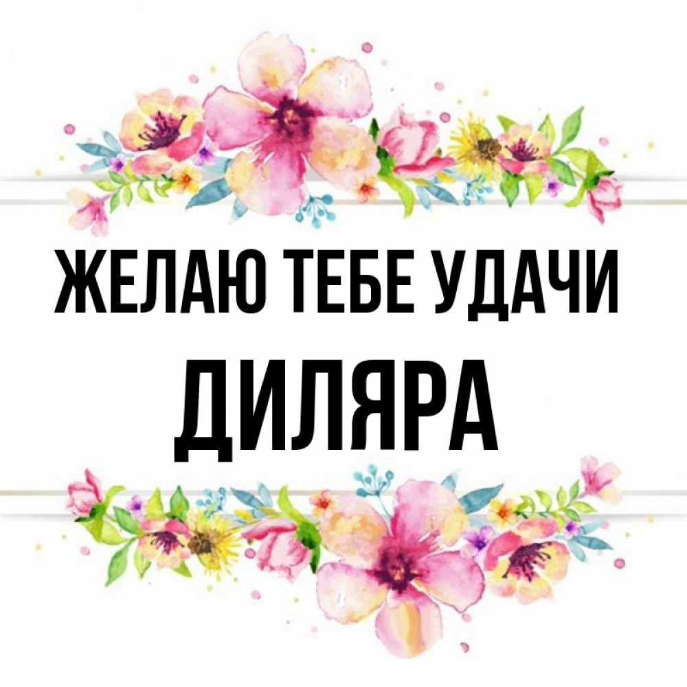 С днем рождения диляра картинки красивые