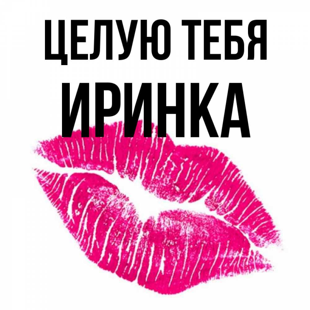 Иришка иринка девчонка с картинки слушать