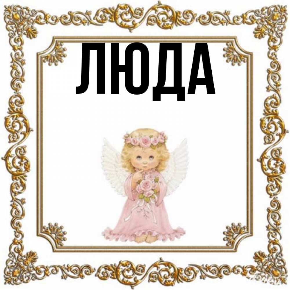 Имя люда и люся