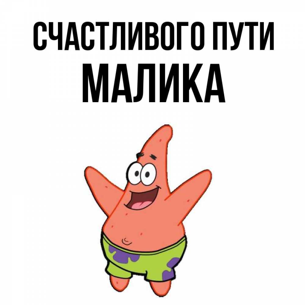 Картинки с маликами