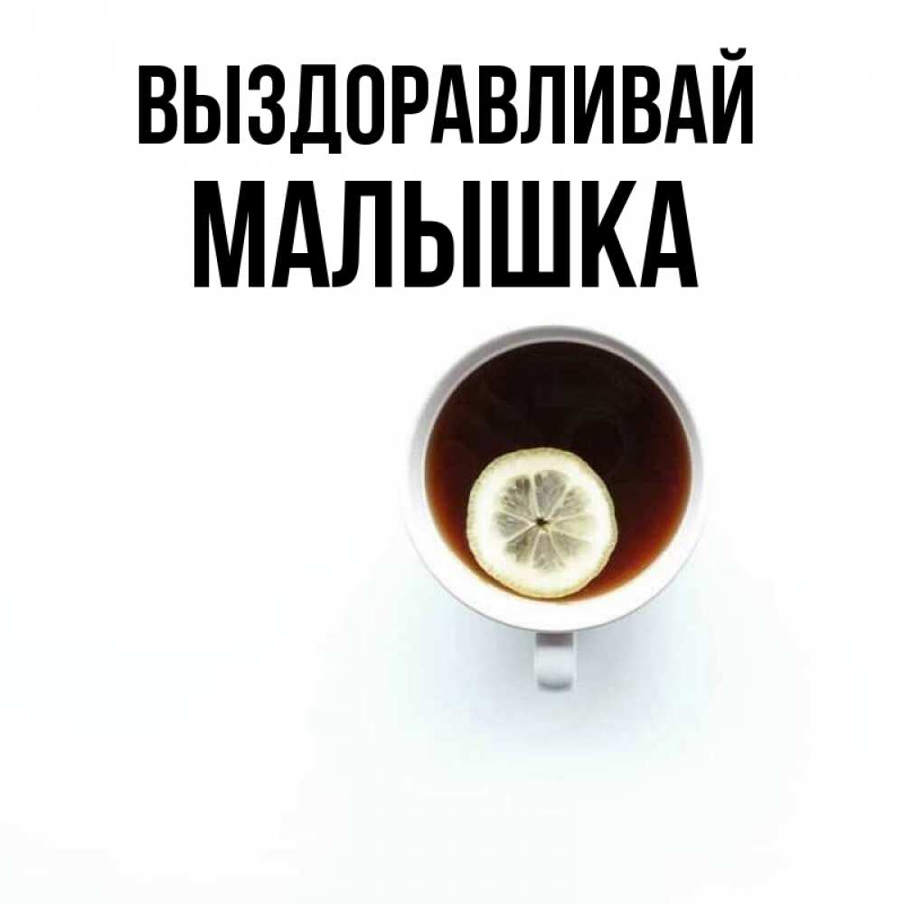 Открытка малышка выздоравливай, надписью
