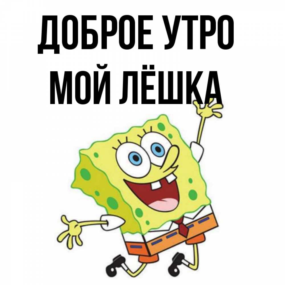 Доброе утро лешенька картинки