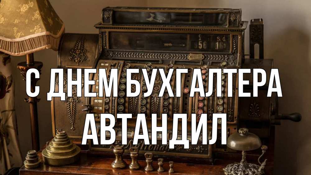 Открытка на каждый день с именем, Автандил С днем бухгалтера с днем бухгалтера Прикольная открытка с пожеланием онлайн скачать бесплатно 