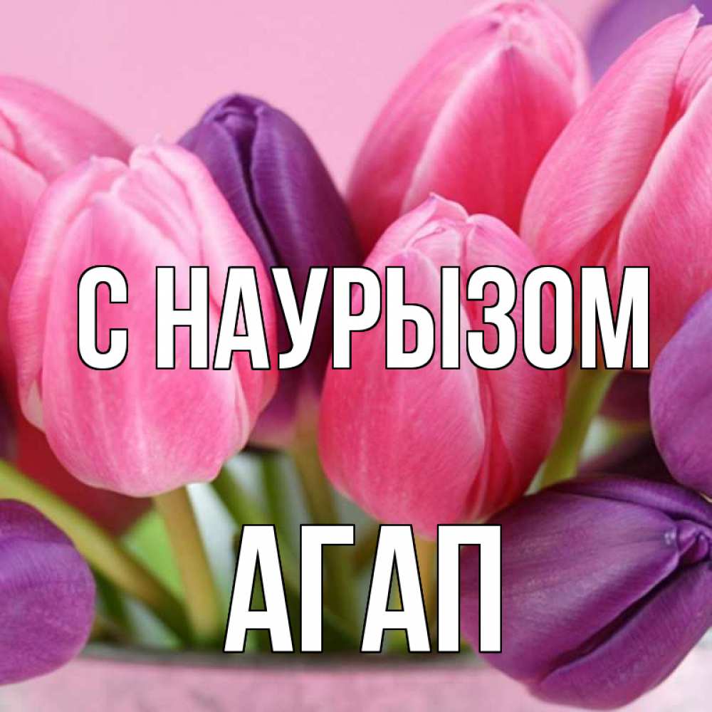 Открытка на каждый день с именем, Агап С наурызом маме 1 Прикольная открытка с пожеланием онлайн скачать бесплатно 