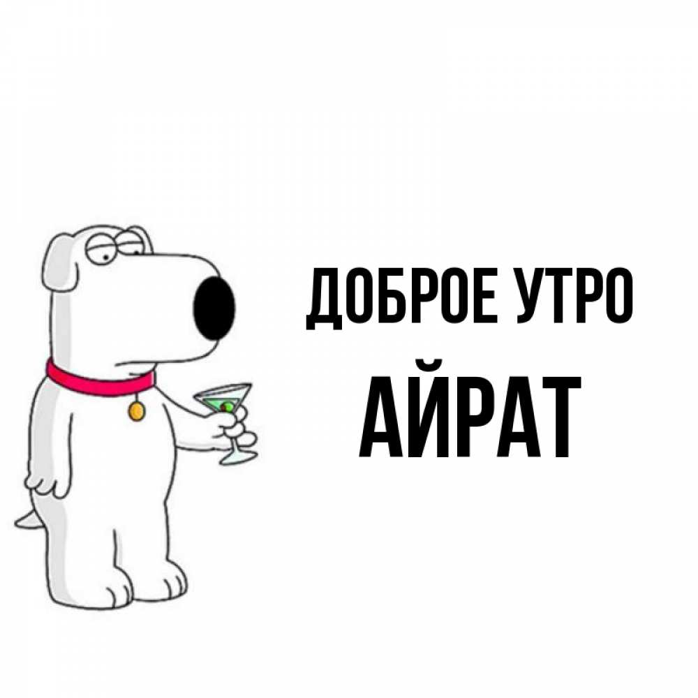 Открытка на каждый день с именем, Айрат Доброе утро герои мультфильмов белый пес Прикольная открытка с пожеланием онлайн скачать бесплатно 