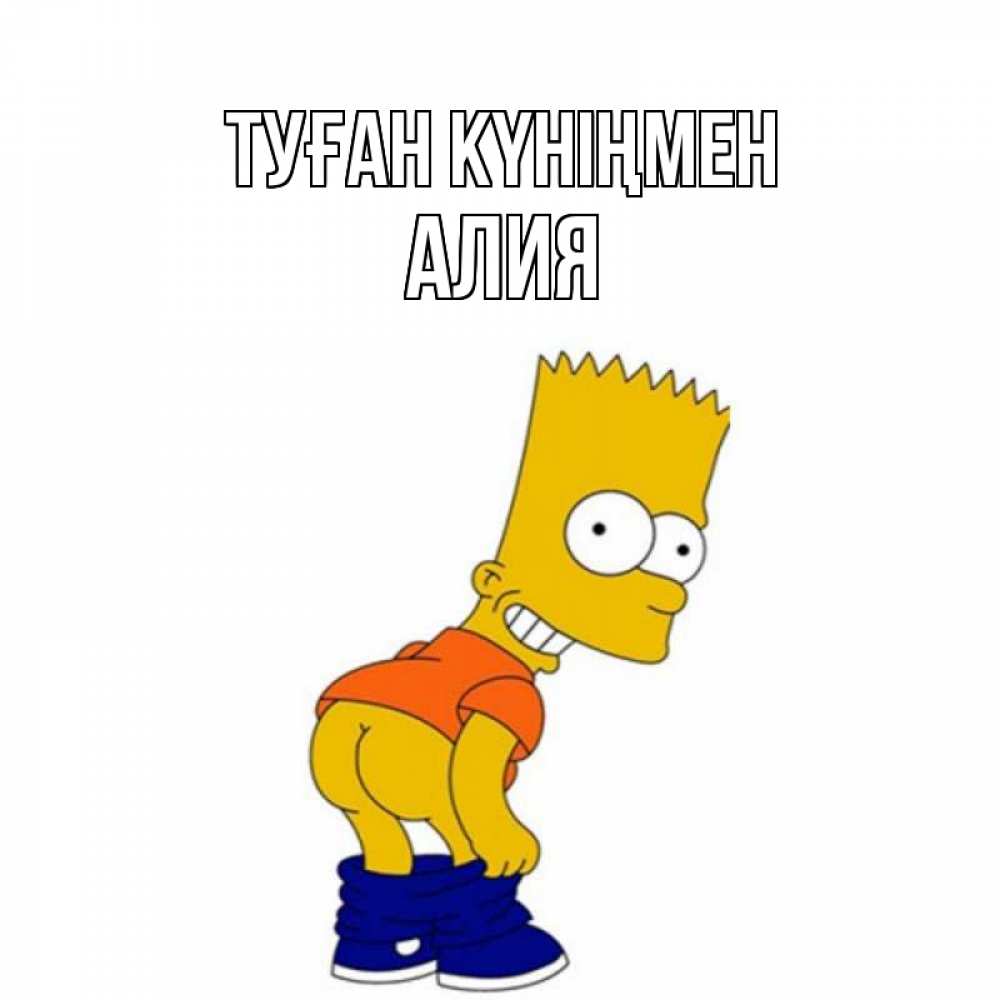 Открытка на каждый день с именем, Алия Туған күніңмен прикольные поздравления Прикольная открытка с пожеланием онлайн скачать бесплатно 