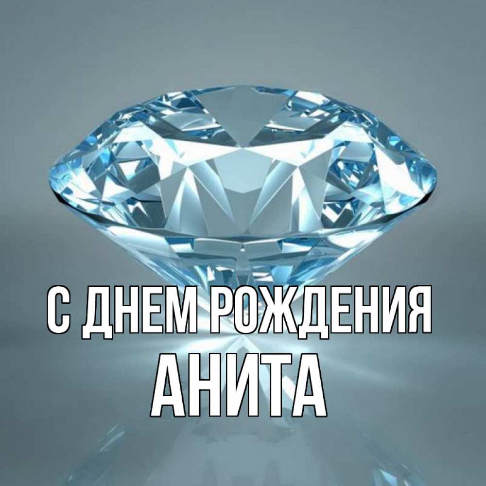 Открытка на каждый день с именем, Анита С днем рождения с бриллиантом голубого цвета Прикольная открытка с пожеланием онлайн скачать бесплатно 