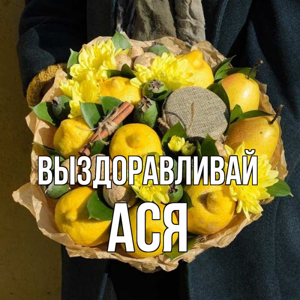 Открытка на каждый день с именем, Ася Выздоравливай букет витаминов Прикольная открытка с пожеланием онлайн скачать бесплатно 
