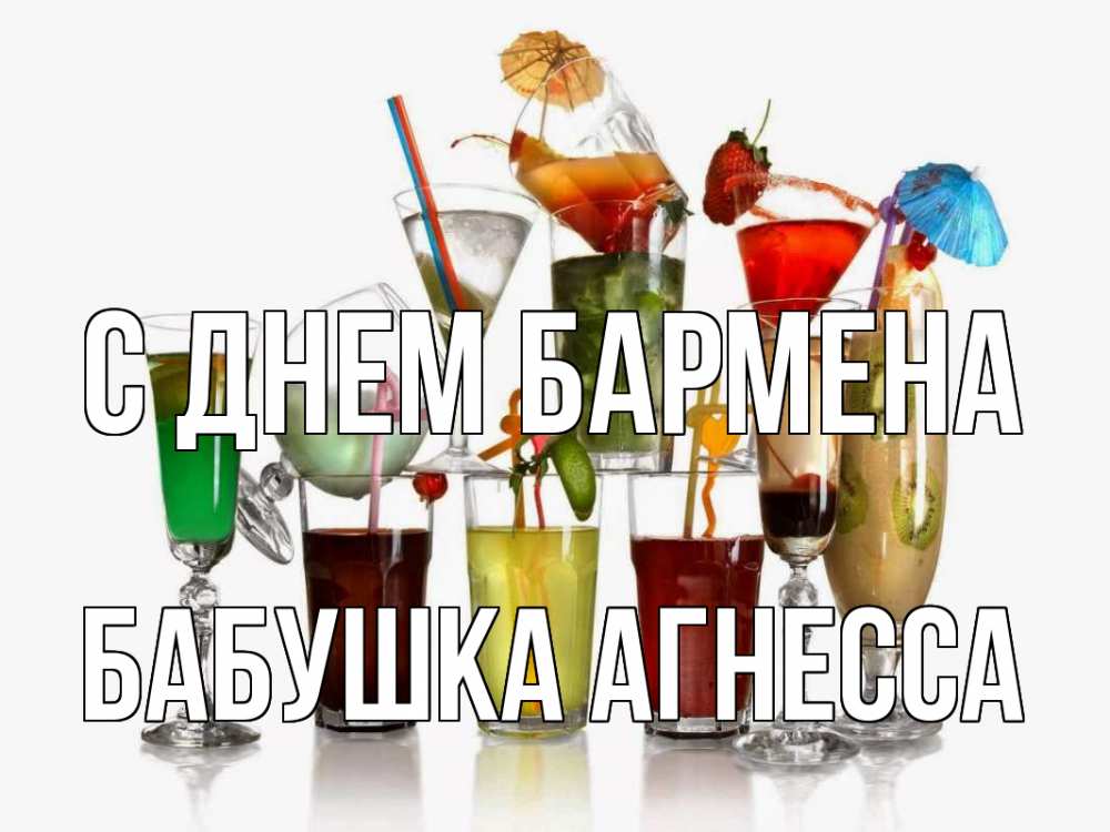 Открытка на каждый день с именем, Бабушка-Агнесса С днем бармена с днем бармена Прикольная открытка с пожеланием онлайн скачать бесплатно 