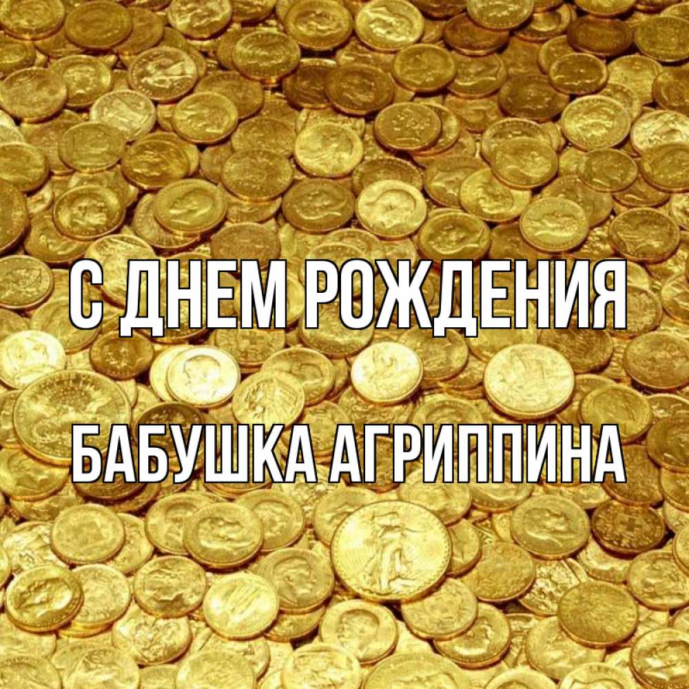 Открытка на каждый день с именем, Бабушка-Агриппина С днем рождения с пожеланием разбогатеть Прикольная открытка с пожеланием онлайн скачать бесплатно 