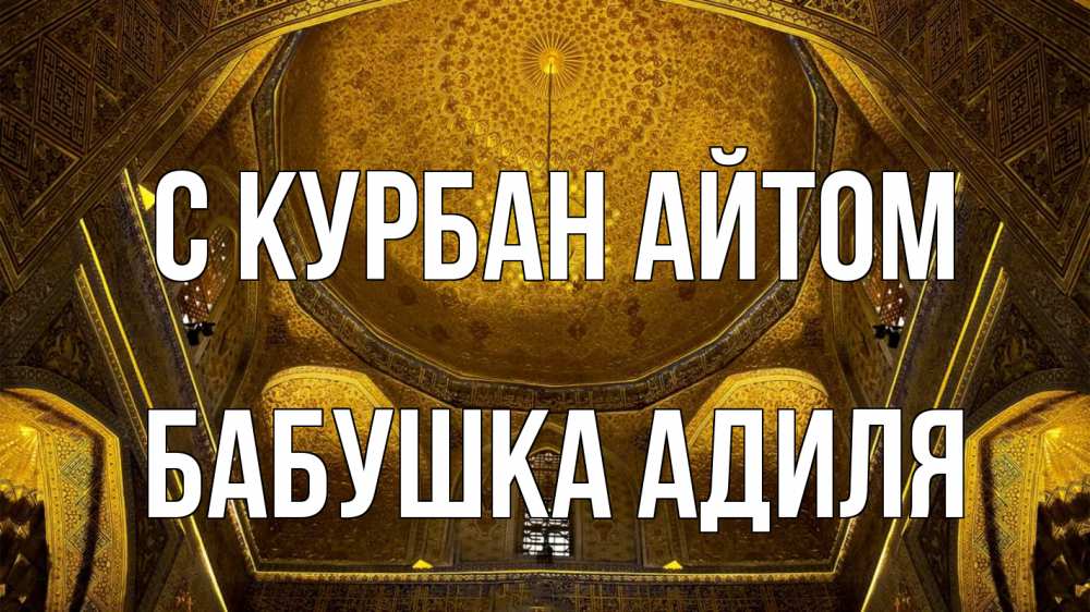 Открытка на каждый день с именем, Бабушка-Адиля С курбан айтом купол Прикольная открытка с пожеланием онлайн скачать бесплатно 