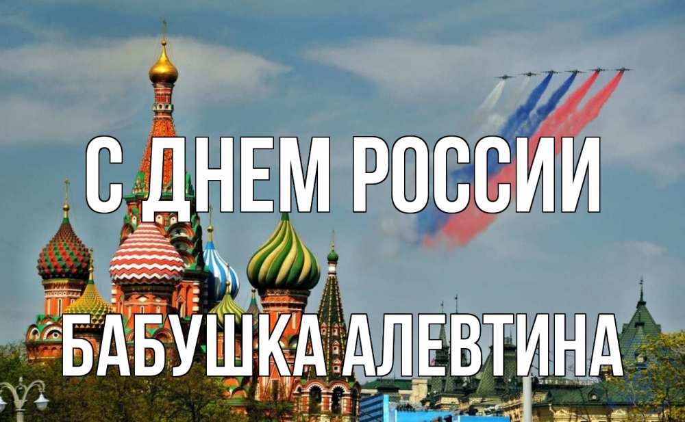 Открытка на каждый день с именем, Бабушка-Алевтина С днем россии С днем России Прикольная открытка с пожеланием онлайн скачать бесплатно 