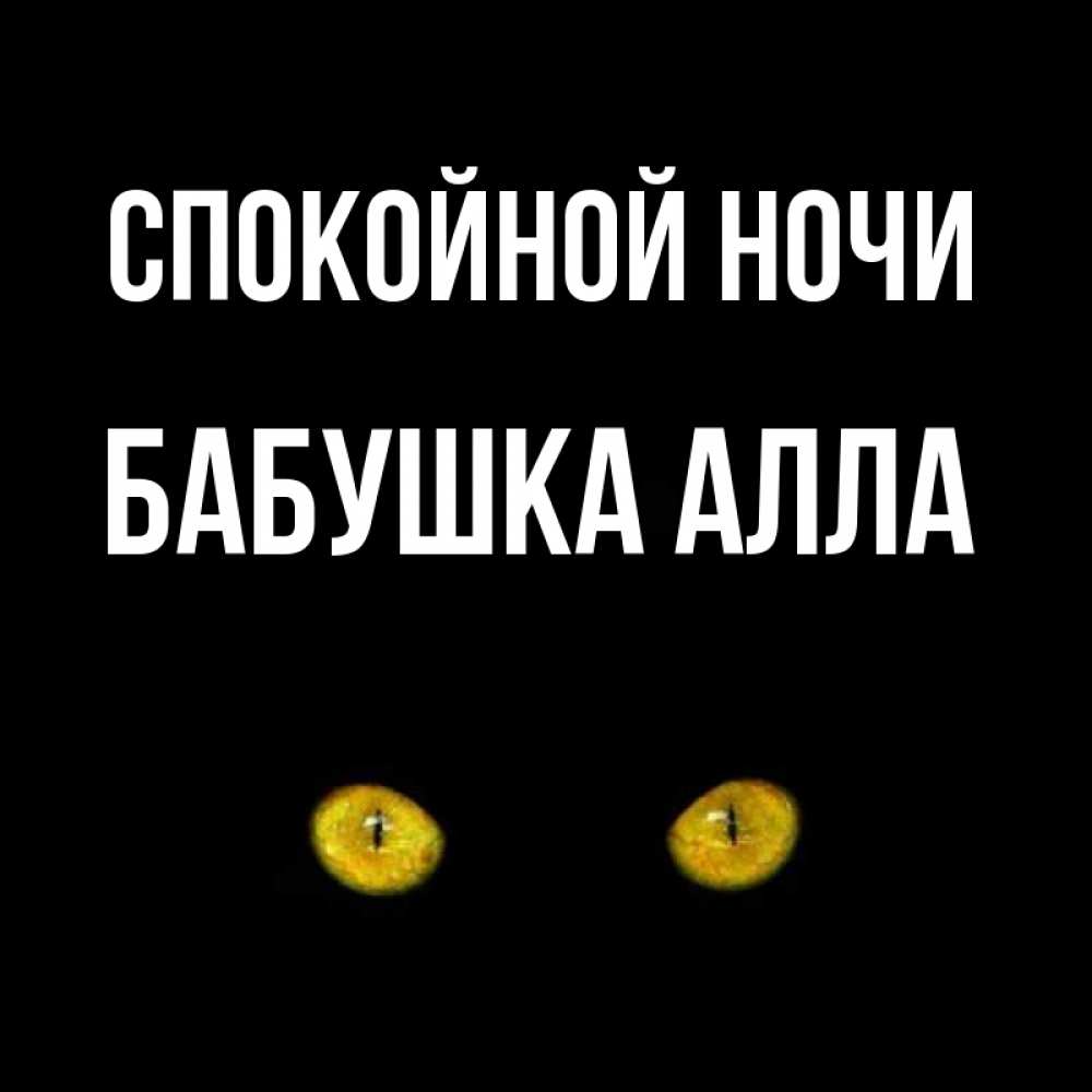 Открытка на каждый день с именем, Бабушка-Алла Спокойной ночи сладких снов бесстрашный мой дружочек Прикольная открытка с пожеланием онлайн скачать бесплатно 